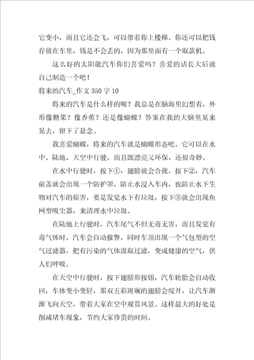 未来的汽车作文350字