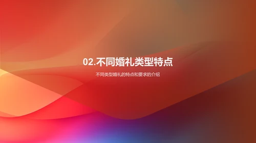 婚礼策划与执行