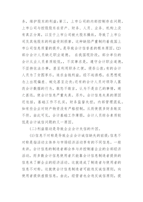 国际会计诚信论文范文.docx