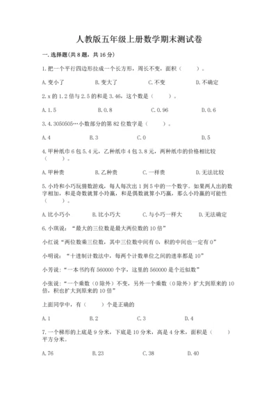 人教版五年级上册数学期末测试卷含答案解析.docx