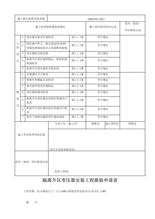 隔离升压变压器安装分项工程报验申请表.docx