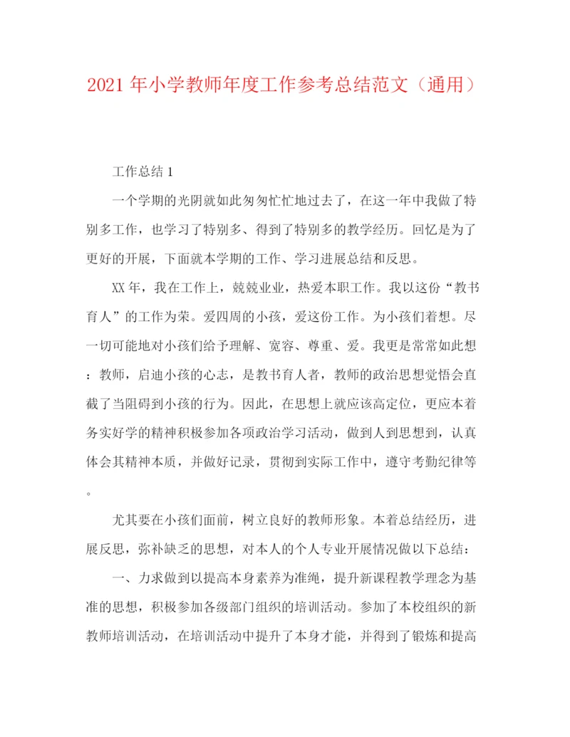 精编之年小学教师年度工作参考总结范文(通用).docx