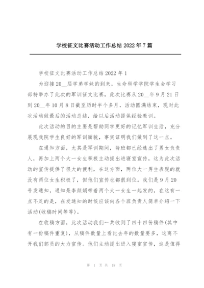 学校征文比赛活动工作总结2022年7篇.docx