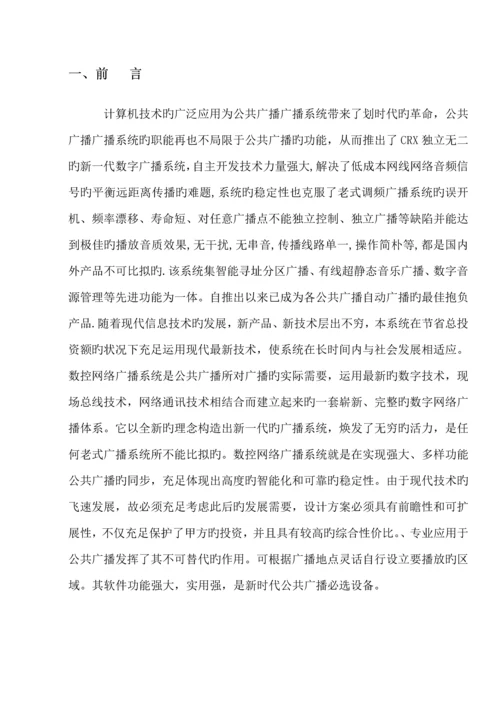 CRX共公广播系统专题方案说明.docx