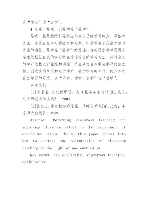 新课程背景下的课堂教学优化论文.docx