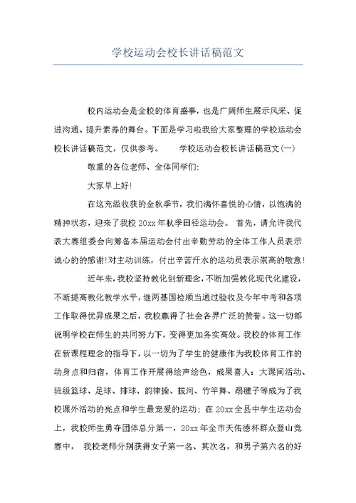 学校运动会校长讲话稿范文