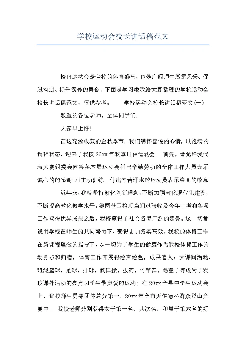 学校运动会校长讲话稿范文