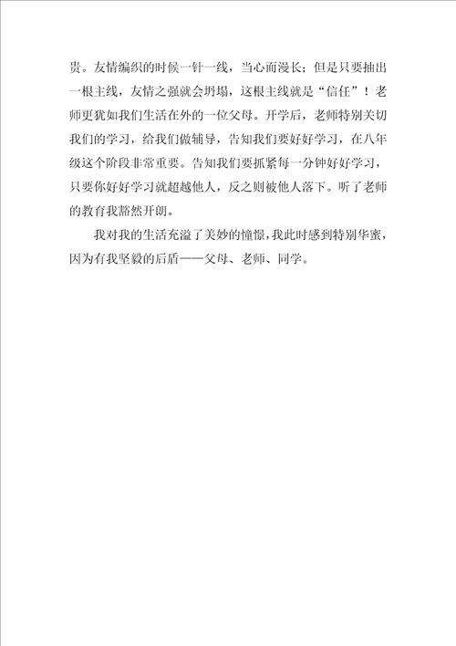 八年级优秀作文优秀3篇1