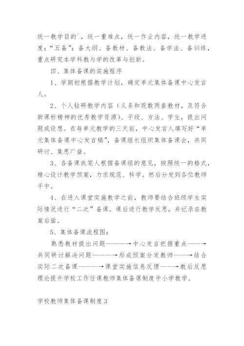 学校教师集体备课制度.docx