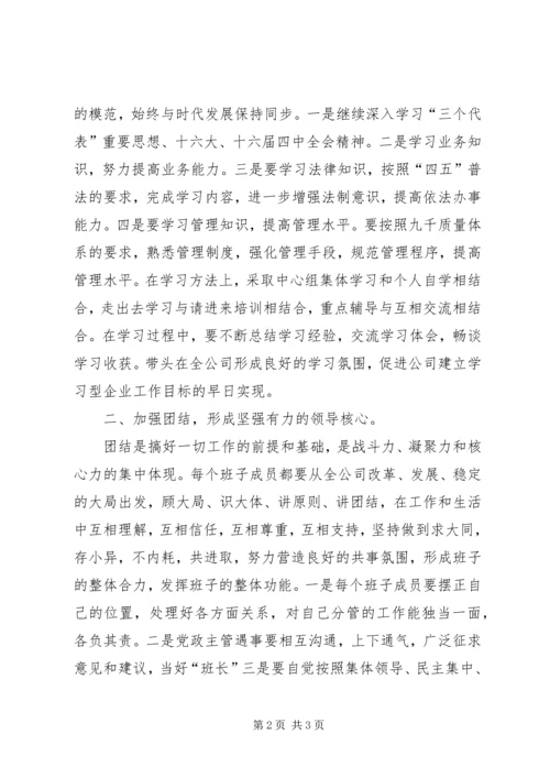 关于加强公司领导班子自身建设的意见加强领导班子自身建设.docx