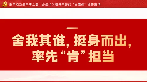 守初心担使命做忠诚担当正派廉洁硬核领导干部PPT