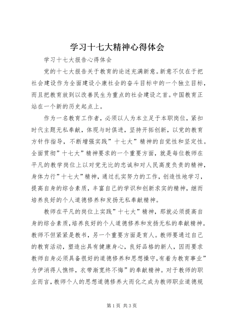 学习十七大精神心得体会 (9).docx