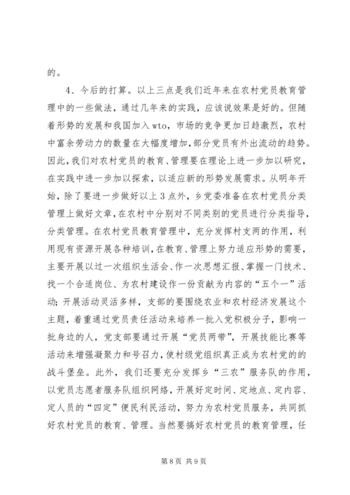 当前农村党员教育管理面临的情况分析与对策_1.docx