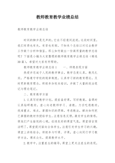 教师教育教学业绩总结.docx