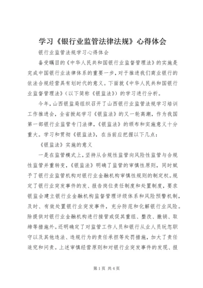 学习《银行业监管法律法规》心得体会 (3).docx