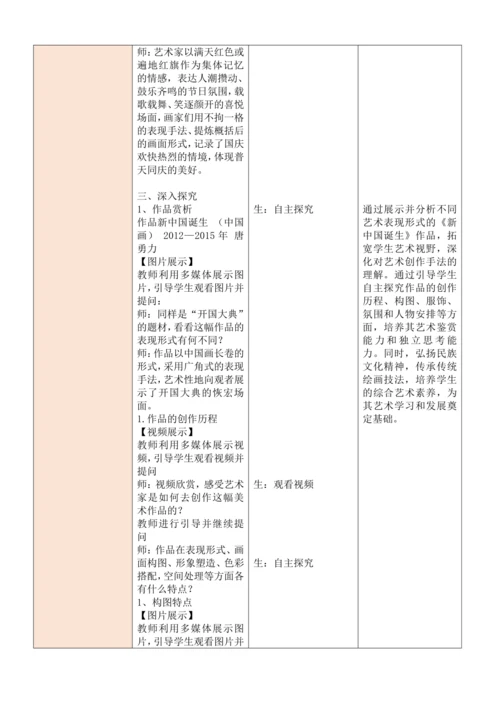 人教版（2024）七年级上册第一单元 峥嵘岁月 大单元教学设计（表格式）