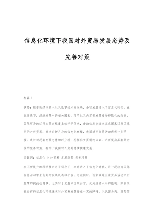 信息化环境下我国对外贸易发展态势及完善对策.docx