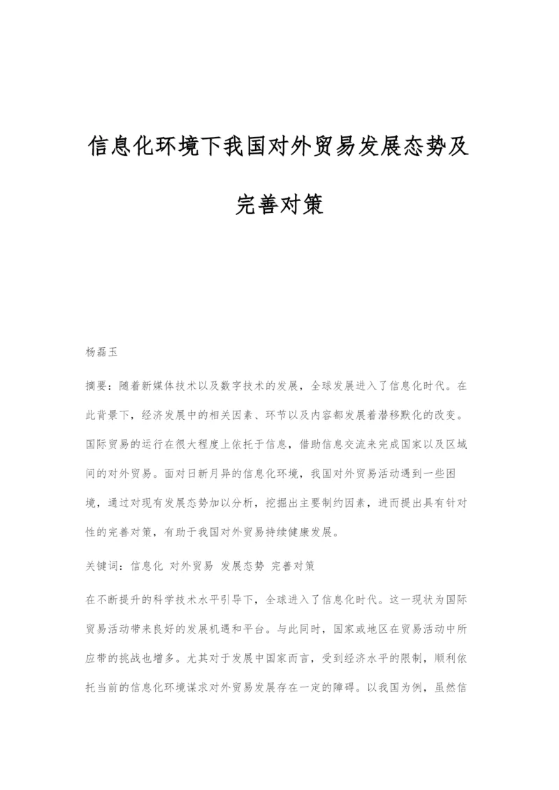 信息化环境下我国对外贸易发展态势及完善对策.docx