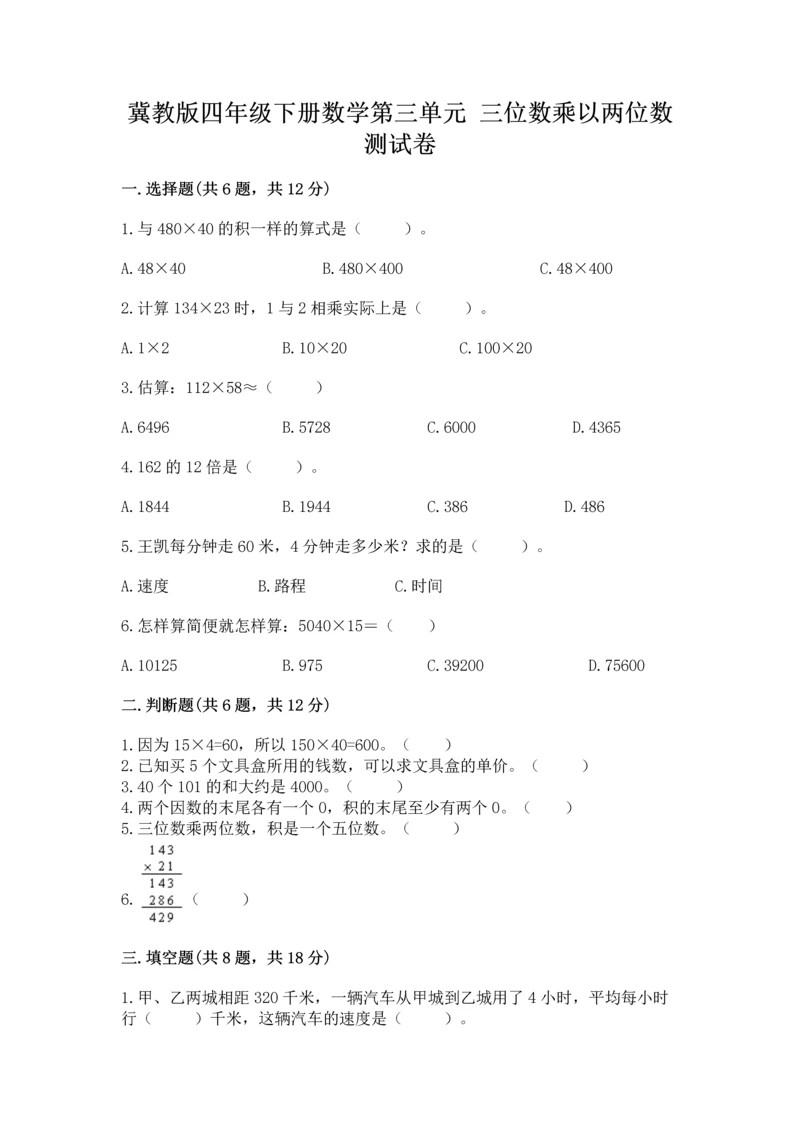 冀教版四年级下册数学第三单元 三位数乘以两位数 测试卷带下载答案.docx