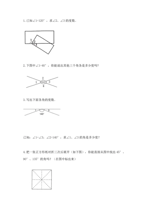 北京版四年级上册数学第四单元 线与角 测试卷及答案【易错题】.docx