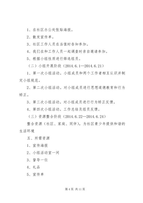 篇一：社区青少年服务项目计划书.docx
