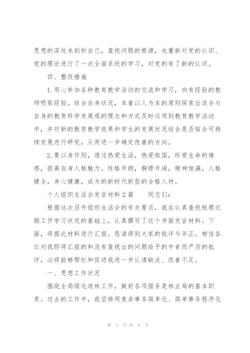 个人组织生活会发言材料3篇.docx