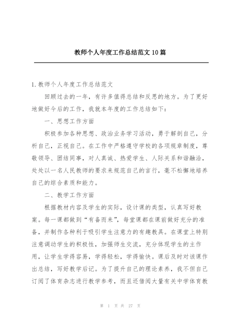 教师个人年度工作总结范文10篇.docx