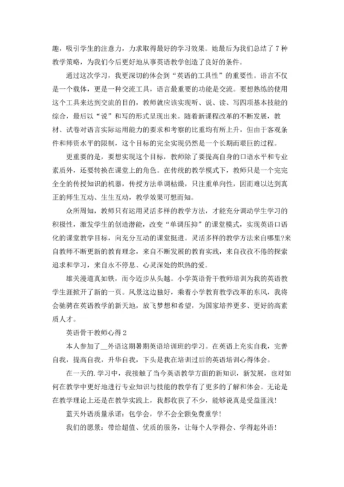 英语骨干教师心得范文5篇.docx