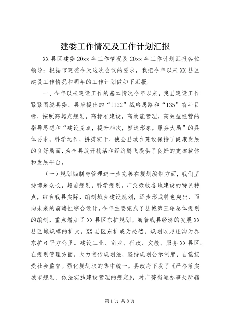 建委工作情况及工作计划汇报.docx