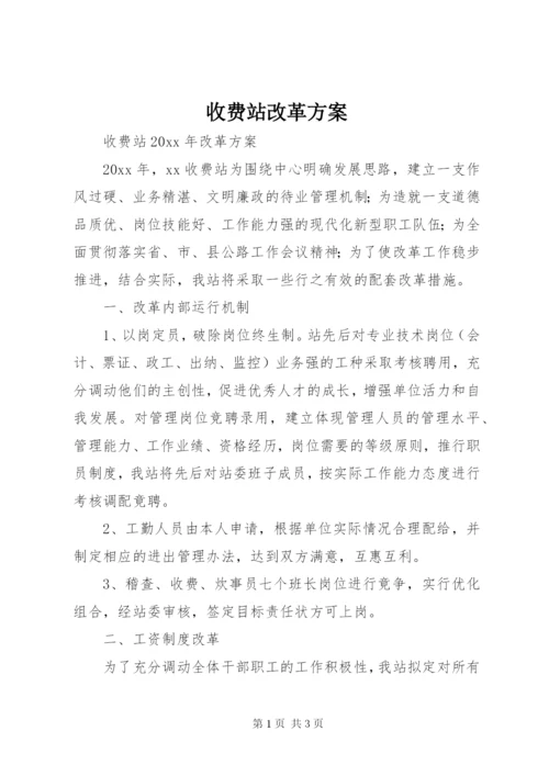 收费站改革方案.docx