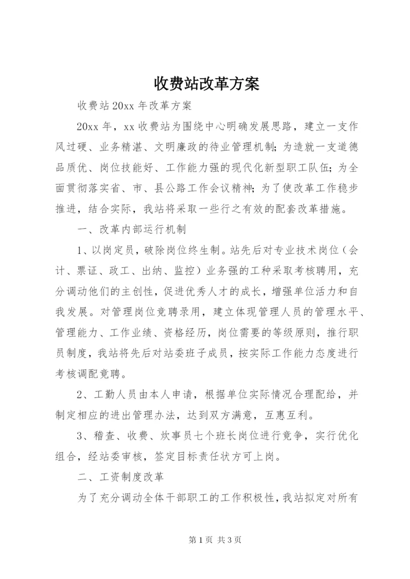 收费站改革方案.docx