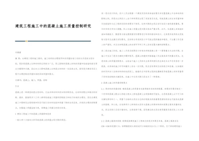 建筑工程施工中的混凝土施工质量控制研究.docx