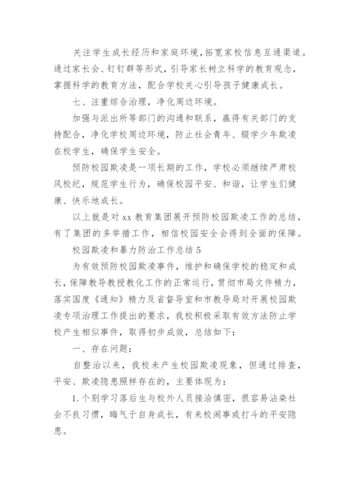 校园欺凌和暴力防治工作总结.docx