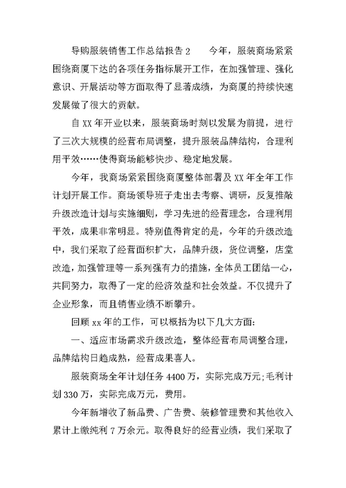 导购服装销售工作总结报告