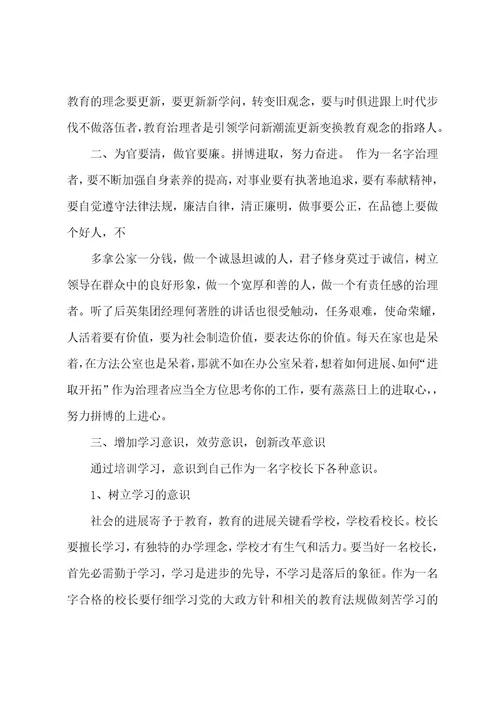 校长培训班学习总结6篇