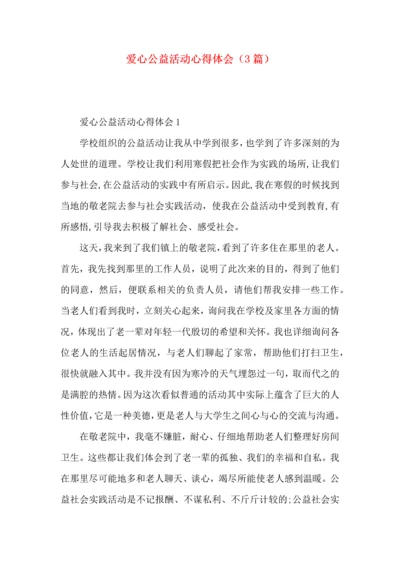 爱心公益活动心得体会（3篇）.docx