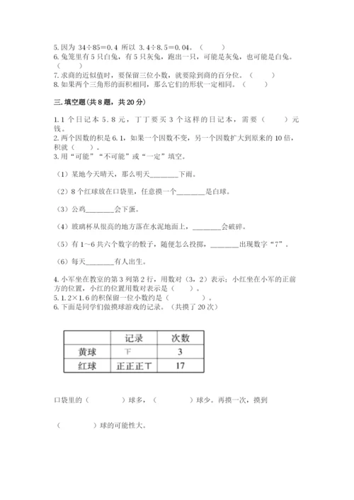 小学五年级上册数学期末考试试卷附参考答案【突破训练】.docx