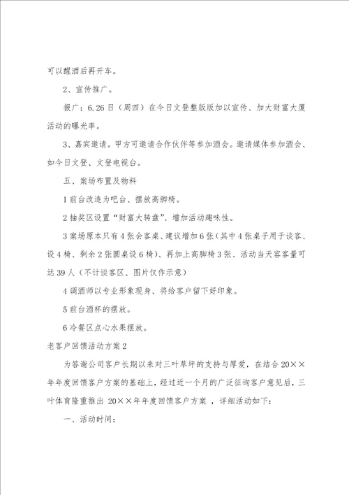 老客户回馈活动方案