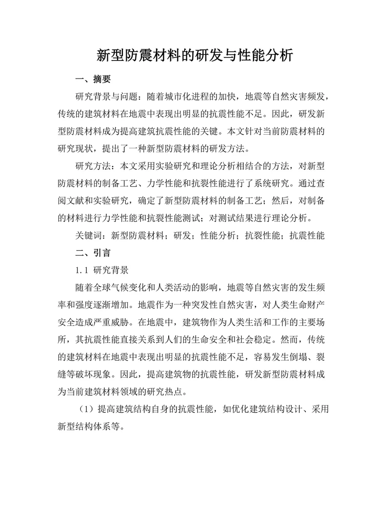 新型防震材料的研发与性能分析