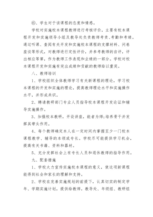 2023课程实施方案.docx