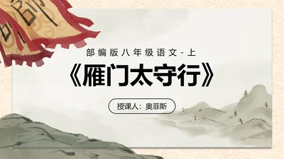 雁门太守行课件PPT模板