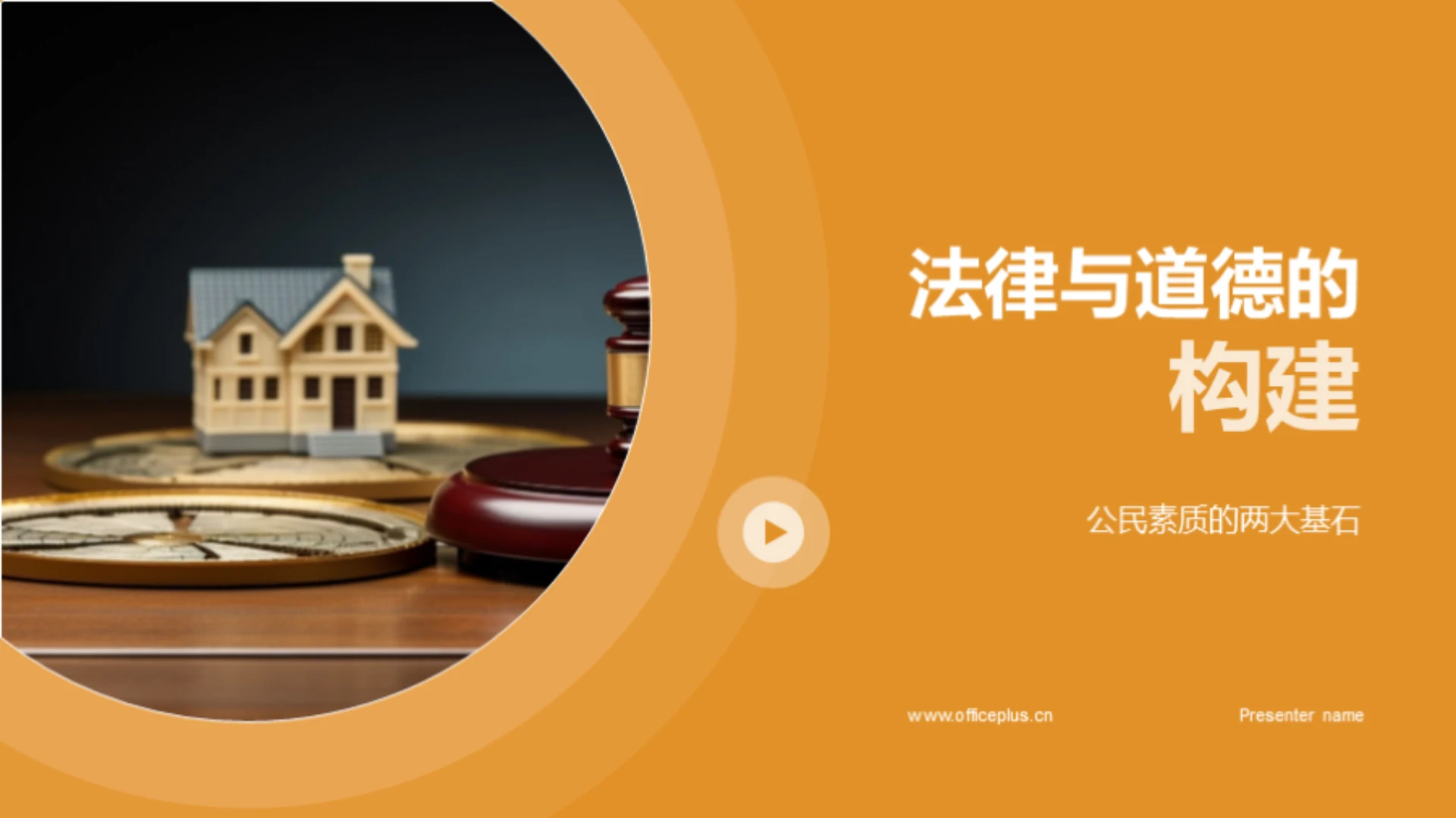 法律与道德的构建