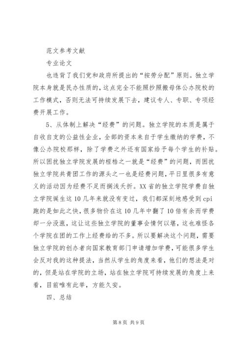 关于独立学院共青团工作的若干思考 (3).docx