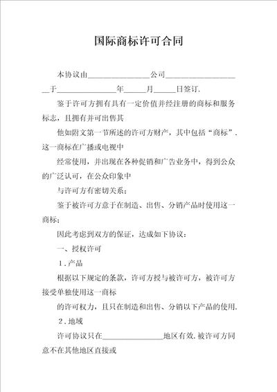 国际商标许可合同1