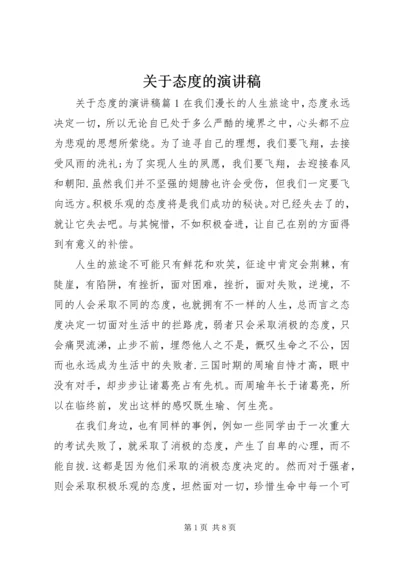 关于态度的演讲稿.docx