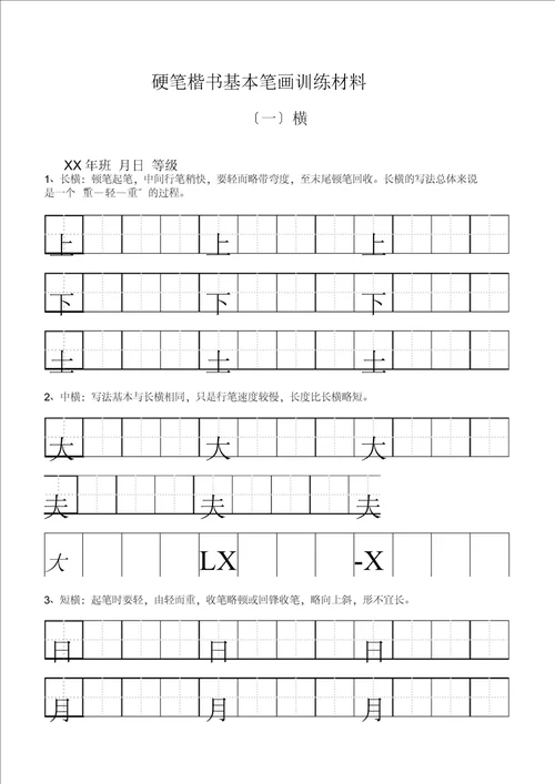 田字格基本笔画技法与训练新