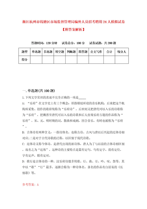 浙江杭州市钱塘区市场监督管理局编外人员招考聘用24人模拟试卷附答案解析8