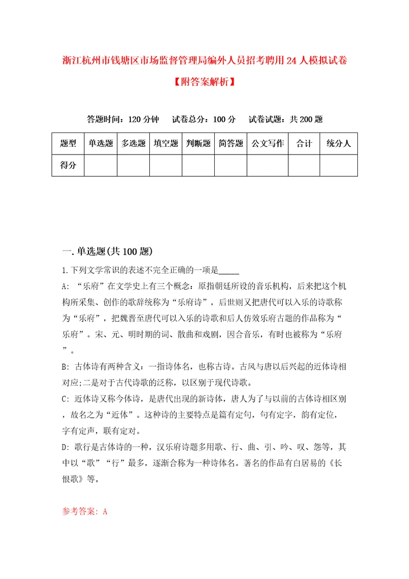 浙江杭州市钱塘区市场监督管理局编外人员招考聘用24人模拟试卷附答案解析8