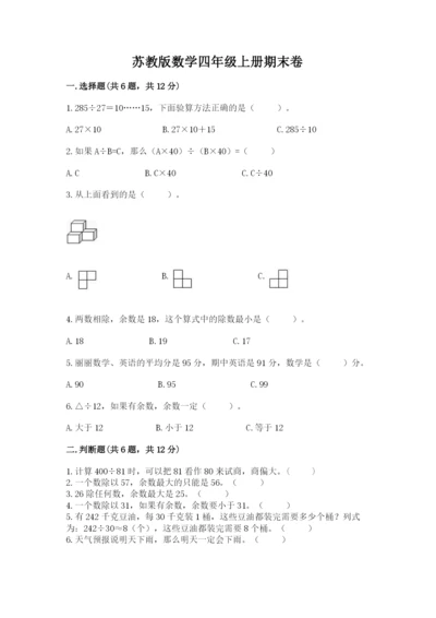 苏教版数学四年级上册期末卷（重点）.docx