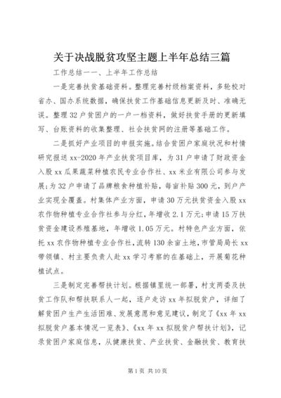 关于决战脱贫攻坚主题上半年总结三篇.docx